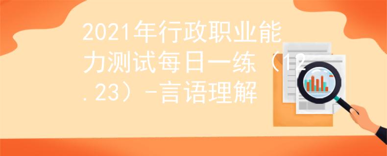 2021年行政职业能力测试每日一练（12.23）-言语理解