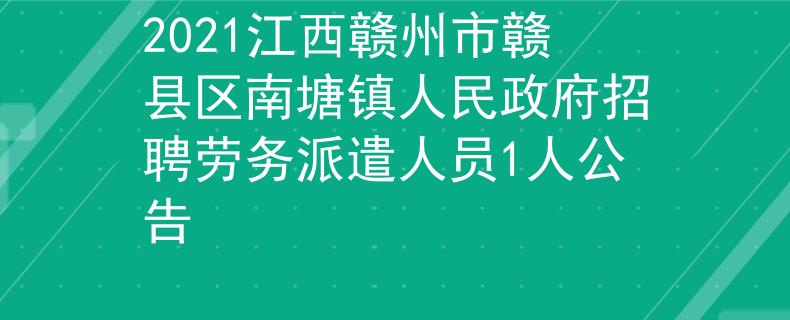 2021江西赣州市赣县区南塘镇人民政府招聘劳务派遣人员1人公告