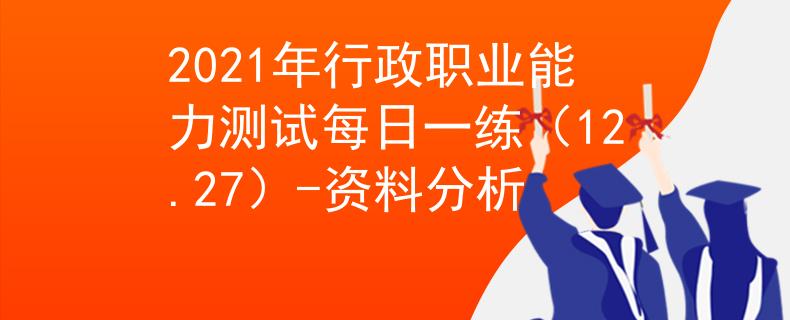 2021年行政职业能力测试每日一练（12.27）-资料分析