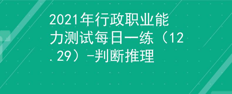 2021年行政职业能力测试每日一练（12.29）-判断推理