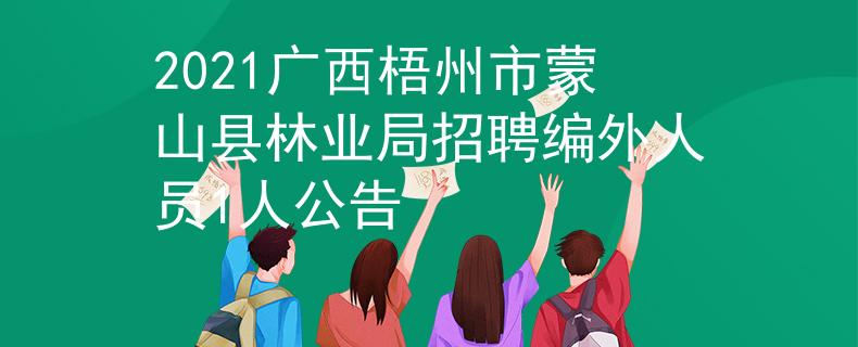2021广西梧州市蒙山县林业局招聘编外人员1人公告