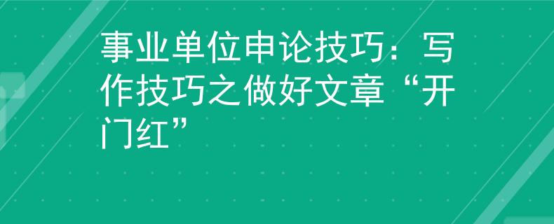 事业单位申论技巧：写作技巧之做好文章“开门红”