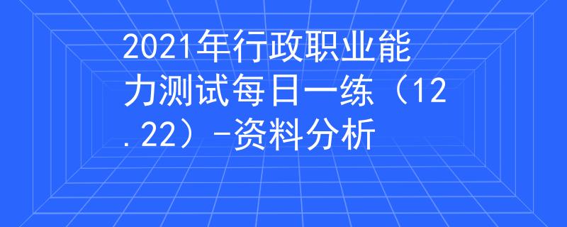 2021年行政职业能力测试每日一练（12.22）-资料分析