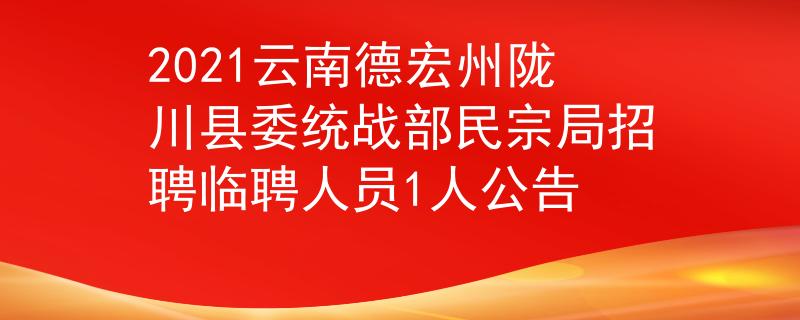 2021云南德宏州陇川县委统战部民宗局招聘临聘人员1人公告