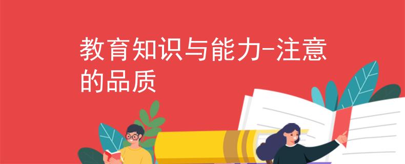 教育知识与能力-注意的品质