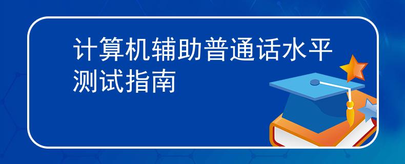 计算机辅助普通话水平测试指南