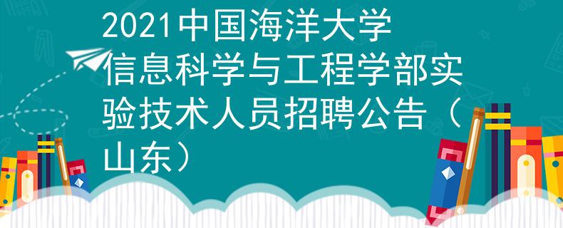 2021中国海洋大学信息科学与工程学部实验技术人员招聘公告（山东）