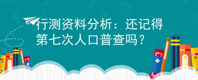 行测资料分析：还记得第七次人口普查吗？