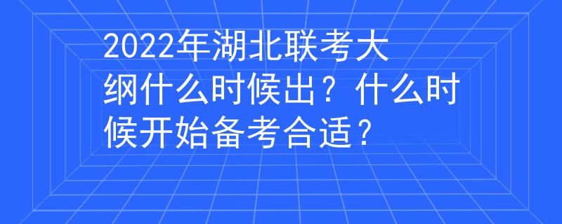 2022年湖北联考大纲什么时候出？什么时候开始备考合适？