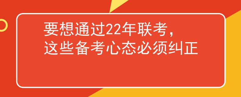 要想通过22年联考，这些备考心态必须纠正