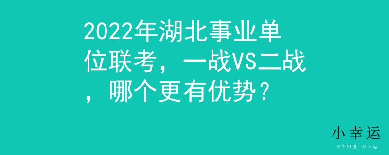 2022年湖北事业单位联考，一战VS二战，哪个更有优势？