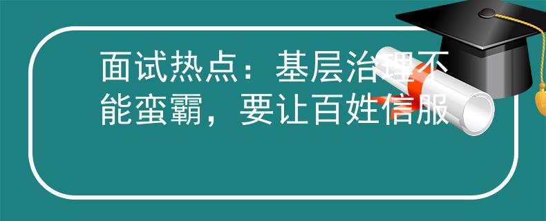 面试热点：基层治理不能蛮霸，要让百姓信服