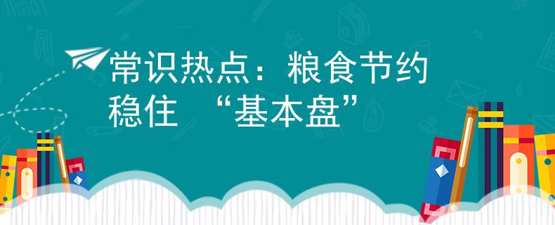 常识热点：粮食节约 稳住 “基本盘”