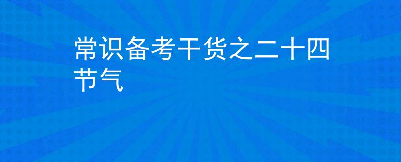 常识备考干货之二十四节气