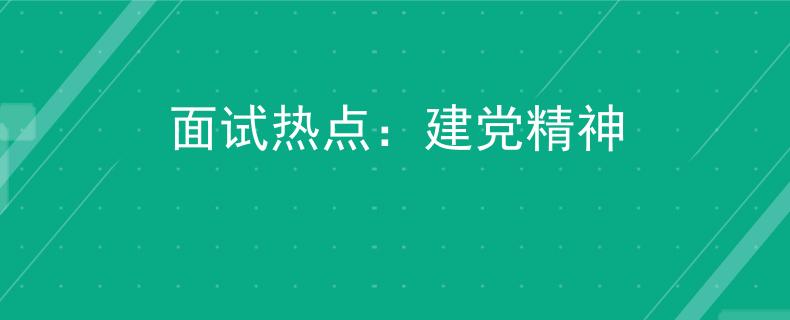 面试热点：建党精神