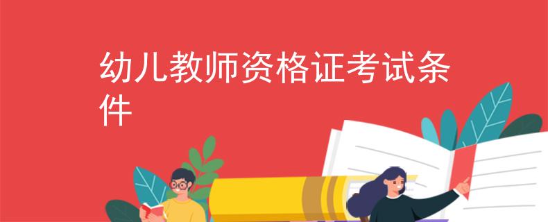 幼儿教师资格证考试条件