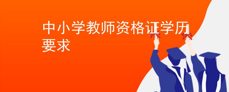 中小学教师资格证学历要求