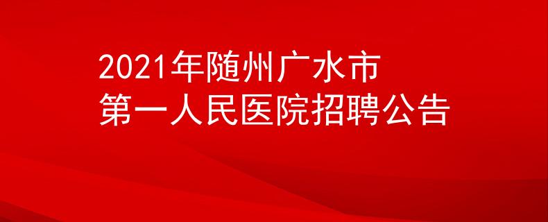 2021年随州广水市第一人民医院招聘公告