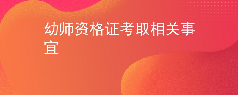 幼师资格证考取相关事宜