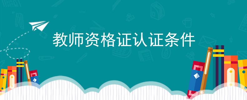 教师资格证认证条件