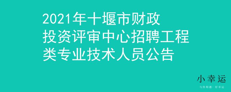 2021年十堰市财政投资评审中心招聘工程类专业技术人员公告