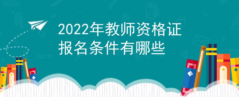 2022年教师资格证报名条件有哪些