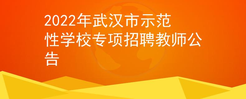 2022年武汉市示范性学校专项招聘教师公告