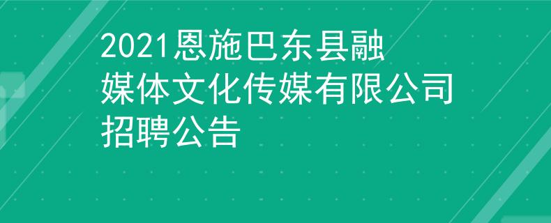 2021恩施巴东县融媒体文化传媒有限公司招聘公告