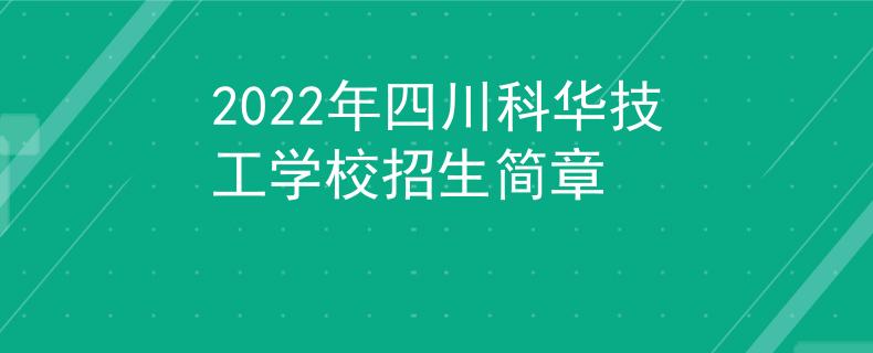 2022年四川科华技工学校招生简章
