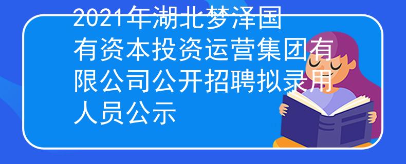 2021年湖北梦泽国有资本投资运营集团有限公司公开招聘拟录用人员公示