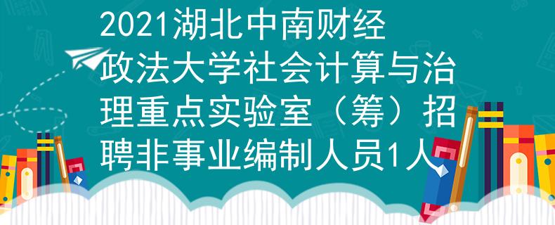2021湖北中南财经政法大学社会计算与治理重点实验室（筹）招聘非事业编制人员1人