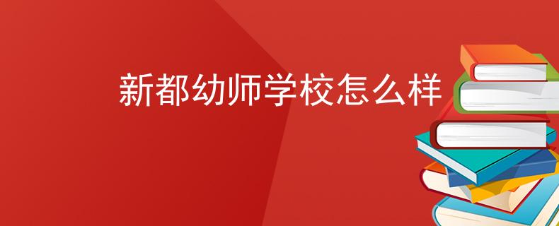 新都幼师学校怎么样