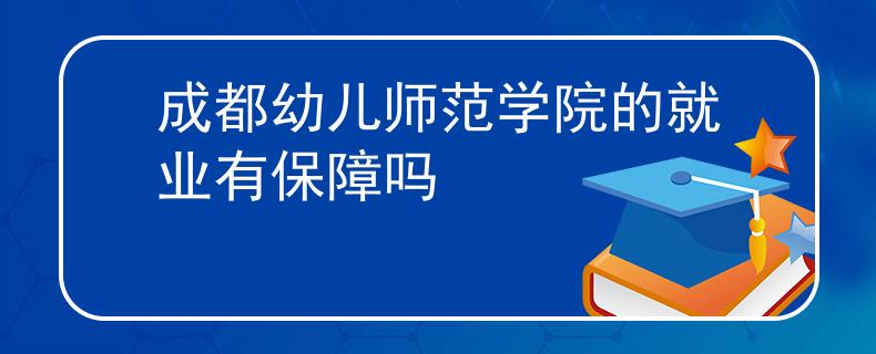 成都幼儿师范学院的就业有保障吗