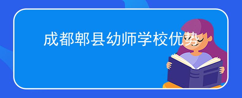 成都郫县幼师学校优势