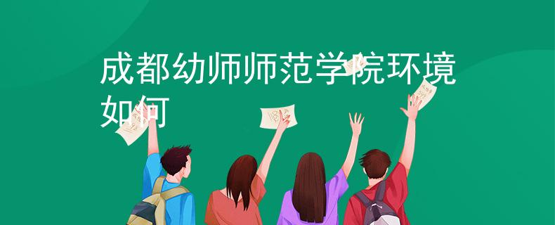 成都幼师师范学院环境如何