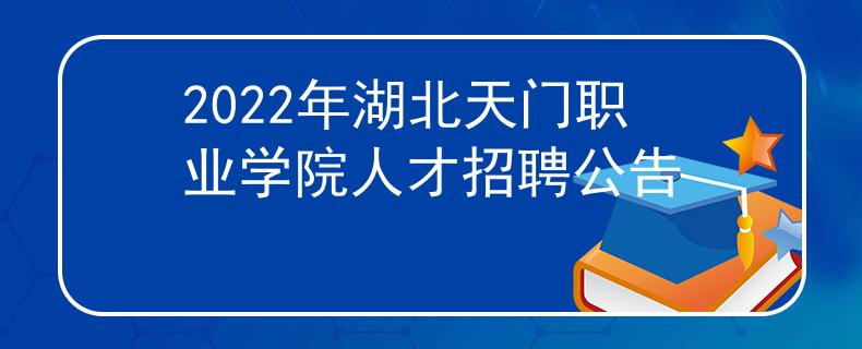 2022年湖北天门职业学院人才招聘公告
