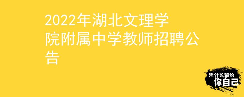 2022年湖北文理学院附属中学教师招聘公告