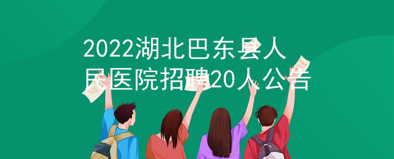 2022湖北巴东县人民医院招聘20人公告