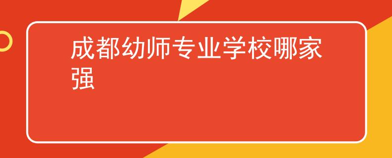 成都幼师专业学校哪家强