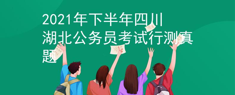 2021年下半年四川湖北公务员考试行测真题