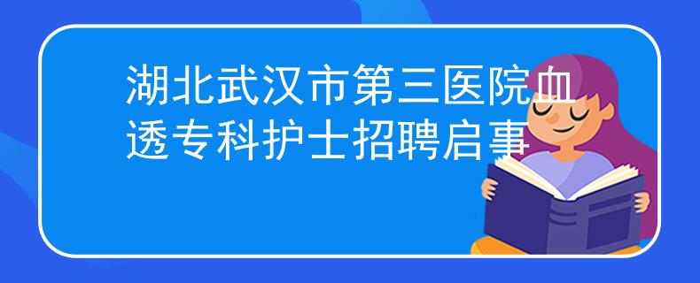 湖北武汉市第三医院血透专科护士招聘启事