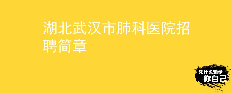 湖北武汉市肺科医院招聘简章