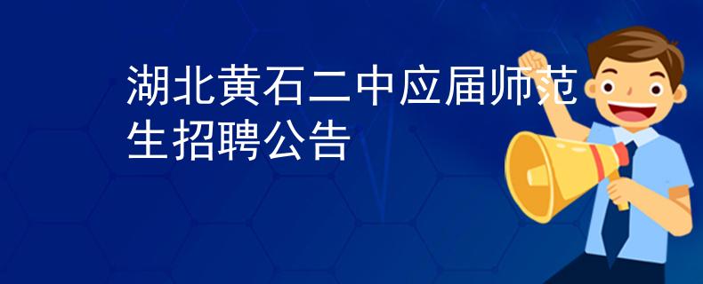 湖北黄石二中应届师范生招聘公告