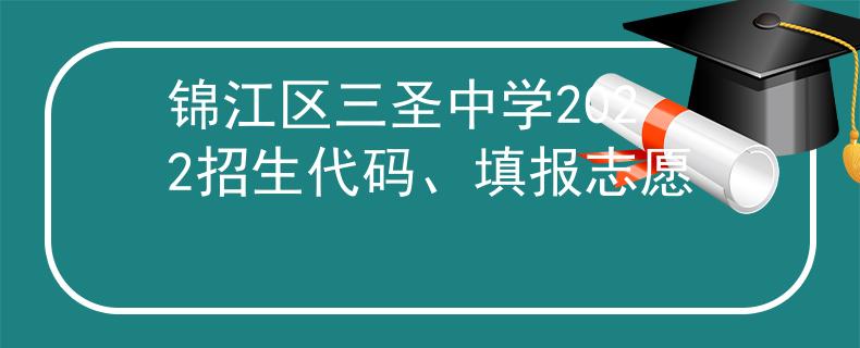 锦江区三圣中学2022招生代码、填报志愿