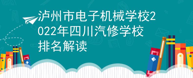 泸州市电子机械学校2022年四川汽修学校排名解读