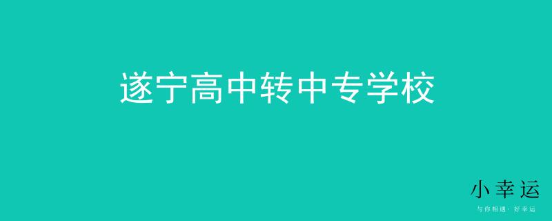 遂宁高中转中专学校