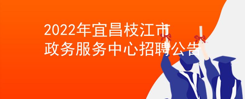 2022年宜昌枝江市政务服务中心招聘公告