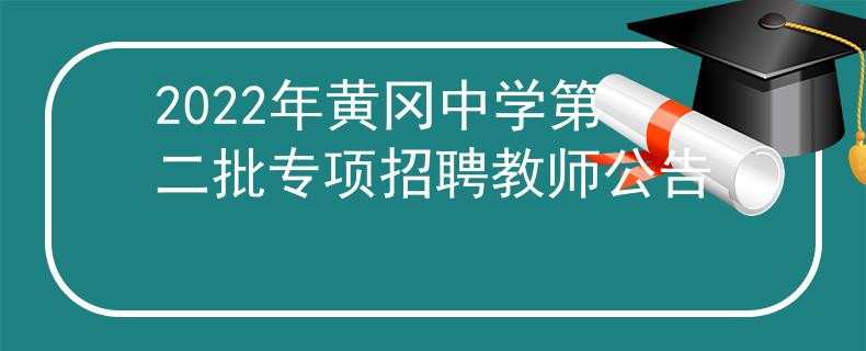 2022年黄冈中学第二批专项招聘教师公告