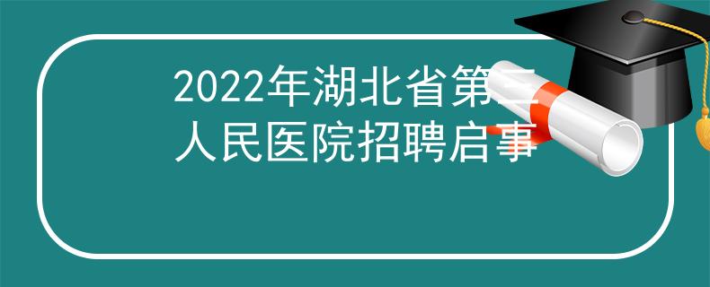 2022年湖北省第三人民医院招聘启事