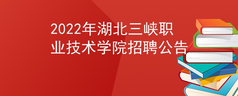 2022年湖北三峡职业技术学院招聘公告